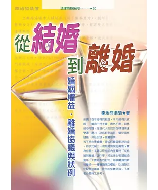 書封 從結婚到離婚：婚姻權益．離婚協議與狀例
