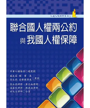 書封 聯合國人權兩公約與我國人權保障