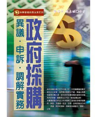 書封 政府採購異議．申訴．調解實務