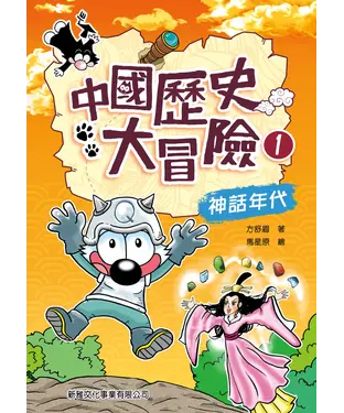 書封 中國大冒險1：神話年代