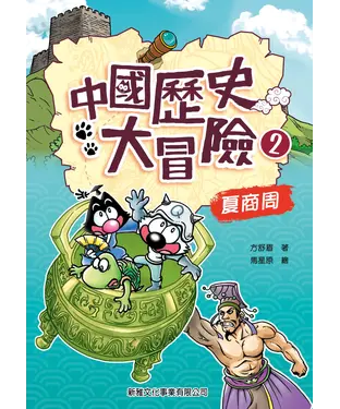 書封 中國大冒險2：夏商周