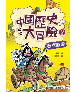 書封 中國歷史大冒險3：春秋戰國