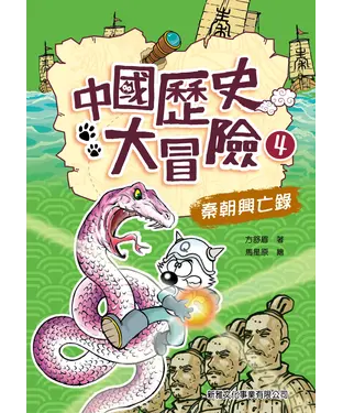 書封 中國歷史大冒險4：秦朝興亡錄