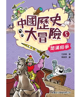 書封 中國歷史大冒險5：楚漢相爭
