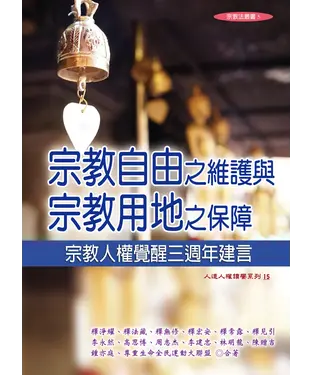 書封 宗教自由之維護與宗教用地之保障：宗教人權覺醒三週年建言