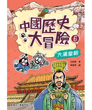 書封 中國歷史大冒險6：大漢皇朝