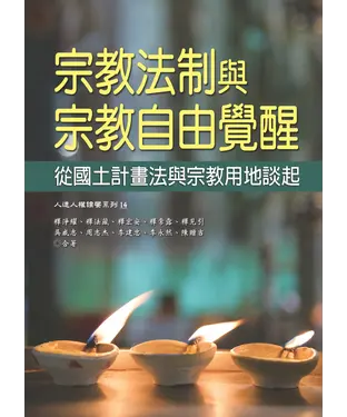 書封 宗教法制與宗教自由覺醒：從國土計畫與宗教用地談起