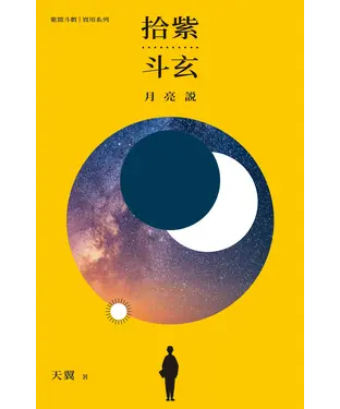 書封 拾紫斗玄月亮說