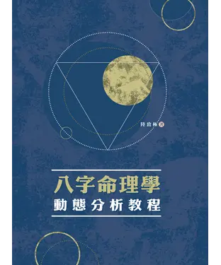 書封 八字命理學動態分析教程
