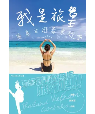 書封 我是旅皇‧單身女遊泰柬越
