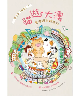 書封 貓遊大澳：香港週末輕旅行