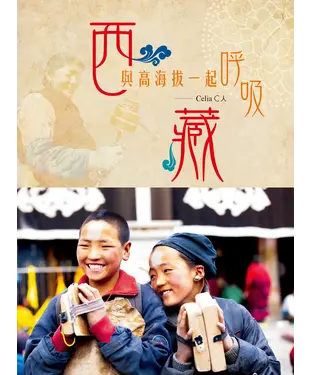 書封 西藏‧與高海拔一起呼吸