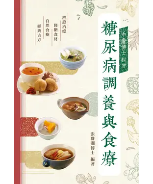 書封 中醫博士秘方：糖尿病調養與食療