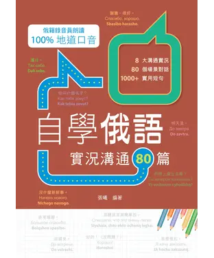 書封 自學俄語：實況溝通80篇