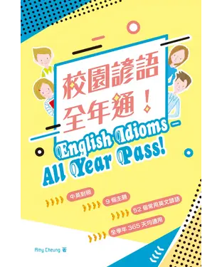 書封 校園諺語全年通