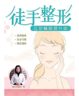 書封 徒手整形：五官輪廓提升術