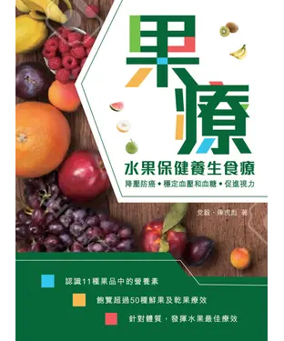 書封 果療：水果保健養生食療