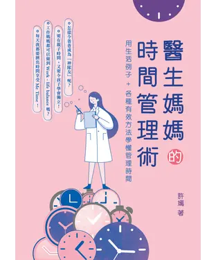 書封 醫生媽媽的時間管理術