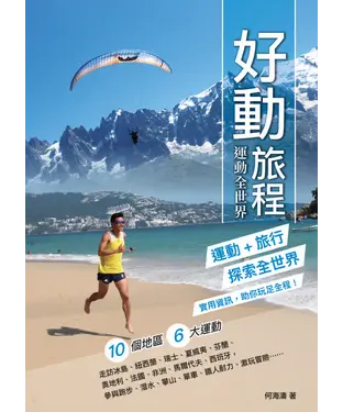 書封 好動旅程：運動全世界