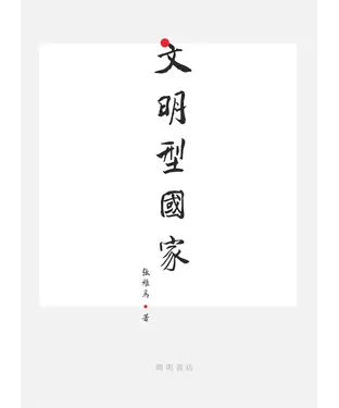 書封 文明型國家