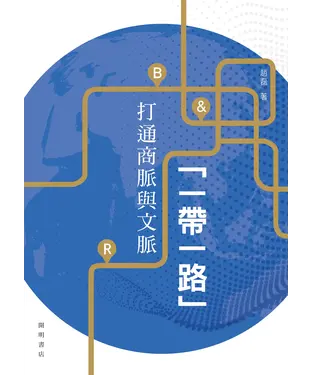 書封 「一帶一路」：打通商脈與文脈