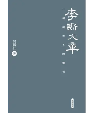 書封 李斯文章：一個讀書人的選擇
