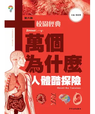 書封 十萬個為什麼（第六版）校園經典：人體酷探險