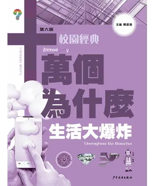 書封 十萬個為什麼（第六版）校園經典：生活大爆炸