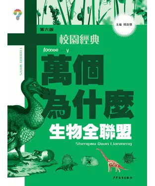 書封 十萬個為什麼（第六版）校園經典：生物全聯盟
