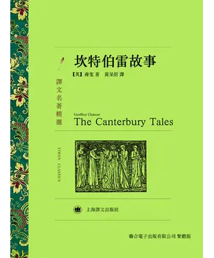 書封 坎特伯雷故事