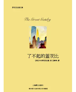書封 了不起的蓋茨比