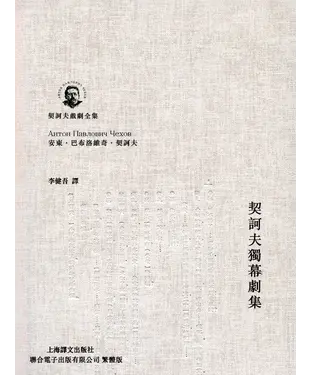 書封 契訶夫獨幕劇集