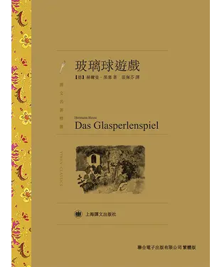 書封 玻璃球遊戲