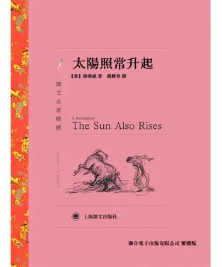 書封 太陽照常升起