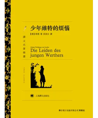 書封 少年維特的煩惱