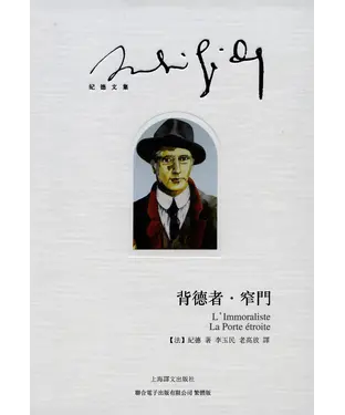 書封 背德者．窄門
