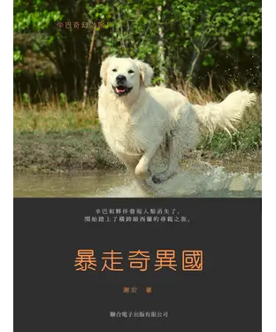 書封 辛巴奇幻之旅（1）：暴走奇異國