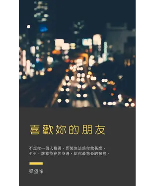 書封 喜歡妳的朋友
