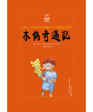 書封 木偶奇遇記