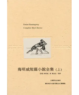 書封 海明威短篇小說全集（上）