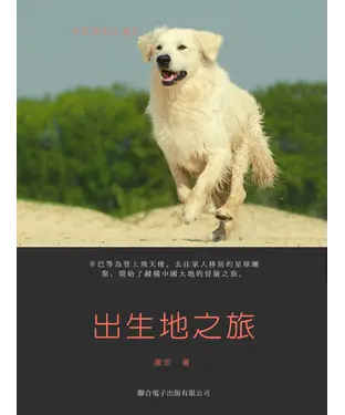 書封 辛巴奇幻之旅（3）：出生地之旅