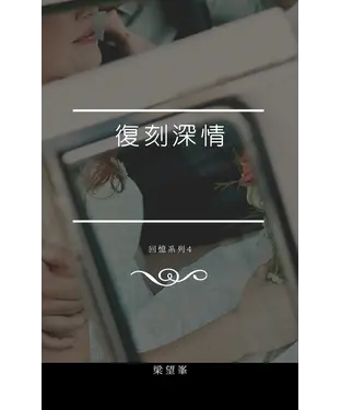 書封 復刻深情