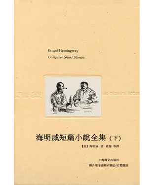 書封 海明威短篇小說全集（下）