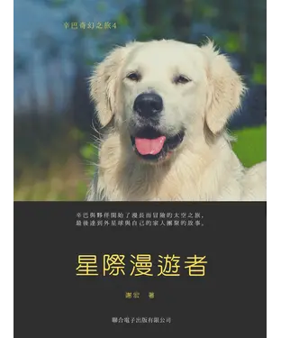 書封 辛巴奇幻之旅（4）：星際漫遊者