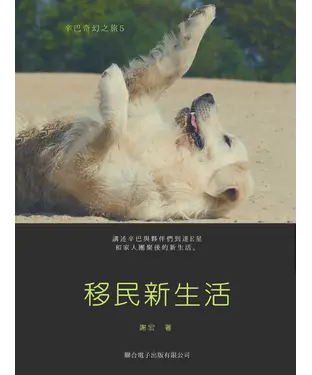 書封 辛巴奇幻之旅（5）：移民新生活