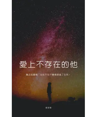 書封 愛上不存在的他