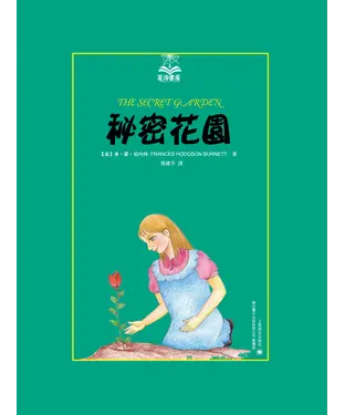 書封 秘密花園