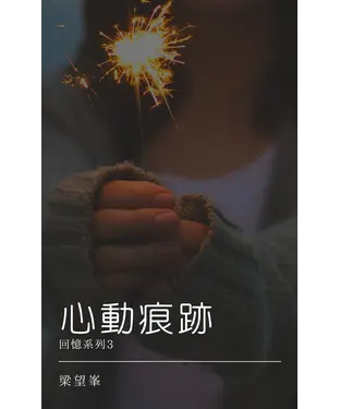 書封 心動痕跡