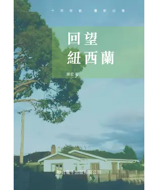 書封 回望紐西蘭
