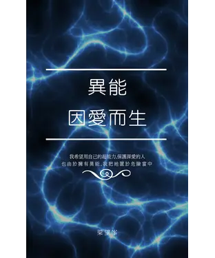 書封 異能，因愛而生